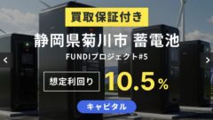 【FUNDI】静岡県菊川市 蓄電池 FUNDI プロジェクト#5の投資解説！のアイキャッチ画像