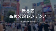 GATES FUNDING20号 渋谷区高級分譲レジデンス「プラウドタワー渋谷」の投資考察！のアイキャッチ画像