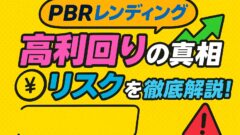 PBRレンディングは詐欺・怪しい?高利回りの根拠とリスク考察!のアイキャッチ画像