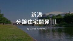 GATES FUNDING19号 新潟分譲住宅開発Ⅲの投資考察！のアイキャッチ画像