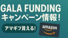 GALA FUNDINGのキャンペーン情報！アマギフ貰える一覧も！のアイキャッチ画像