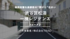 【COZUCHI】渋谷区松濤 一棟レジデンス フェーズ2の投資考察!のアイキャッチ画像