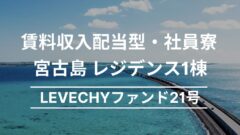 LEVECHYファンド21号!宮古島レジデンス1棟の考察!のアイキャッチ画像