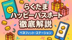 らくたまハッピーパスポート!ベネフィット・ステーションの詳細解説!のアイキャッチ画像