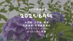 2025/6月！投資5年7ヶ月の資産状況！【じぇいの投資記録】のアイキャッチ画像
