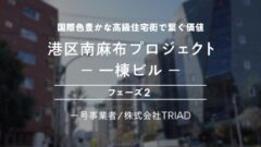 【COZUCHI】港区南麻布プロジェクト-一棟ビル-フェーズ2の投資考察!のアイキャッチ画像