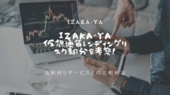 IZAKA-YAの仮想通貨レンディングは詐欺?怪しい?リスク部分を考察!のアイキャッチ画像