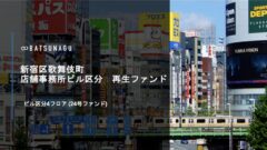 【BATSUNAGU】新宿区歌舞伎町 店舗事務所ビル区分 再生ファンド投資考察！のアイキャッチ画像