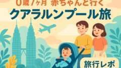 クアラルンプールの子連れ旅行モデルコース！0歳7ヶ月の旅行記！のアイキャッチ画像