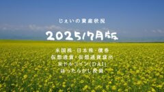 2025/7月！投資5年8ヶ月の資産状況！【じぇいの投資記録】のアイキャッチ画像