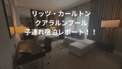 リッツ・カールトン・クアラルンプール！子連れ宿泊記！のアイキャッチ画像