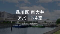 GATES FUNDING21号 品川区東大井アパート4室の投資考察！のアイキャッチ画像