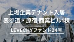 LEVECHYファンド24号！表参道・原宿 商業ビル１棟の考察！のアイキャッチ画像