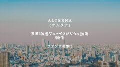 【オルタナ】三井物産グループのデジタル証券〜銀座〜の投資解説!のアイキャッチ画像