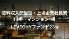 LEVECHYファンド23号！川崎マンション１棟の考察！のアイキャッチ画像