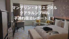 マンダリン・オリエンタルホテル・クアラルンプール！子連れ宿泊記！のアイキャッチ画像
