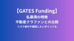【GATES Funding】私募債の特徴や投資の流れを解説！のアイキャッチ画像