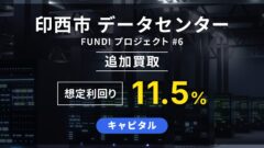 【FUNDI】印西市データセンター追加買取 FUNDIプロジェクト#6の投資解説！のアイキャッチ画像