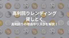 【貸とく】仮想通貨レンディングの高利回りの理由やリスクを解説！のアイキャッチ画像