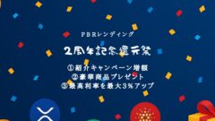 PBRレンディング2周年記念還元祭｜利率最大3%アップ＆豪華プレゼントキャンペーン徹底解説のアイキャッチ画像
