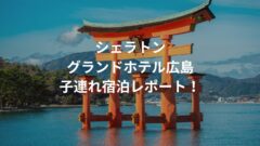 シェラトングランドホテル広島・子連れ宿泊記！朝食やラウンジ情報も！のアイキャッチ画像