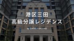 GATES FUNDING22号 港区三田高級分譲レジデンスの投資考察！のアイキャッチ画像