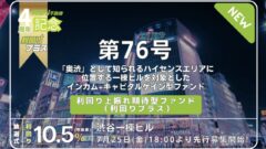 4周年記念!利回り不動産76号ファンド(渋谷一棟ビル)について!のアイキャッチ画像