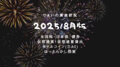 2025/8月！投資5年9ヶ月の資産状況！【じぇいの投資記録】のアイキャッチ画像