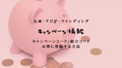 九州・アジア・ファンディングのキャンペーンコードや紹介コード情報！のアイキャッチ画像