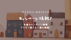 ライフフィールドファンドのキャンペーン情報！ポイントサイトも！のアイキャッチ画像