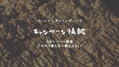 パートナーズファンディングのキャンペーン情報！ポイントサイトも！のアイキャッチ画像