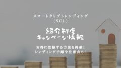 スマートクリプトレンディング!紹介コードやキャンペーン情報!のアイキャッチ画像