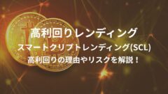 スマートクリプトレンディング(SCL)!仕組みやリスクを解説!のアイキャッチ画像