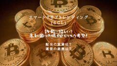 スマートクリプトレンディング(SCL)は詐欺・怪しい？高利回りの根拠とリスク考察！のアイキャッチ画像