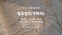 2025/9月!投資5年10ヶ月の資産状況!【じぇいの投資記録】のアイキャッチ画像