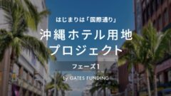 GATES FUNDING23号 沖縄ホテル用地プロジェクトフェーズ１の投資考察！のアイキャッチ画像