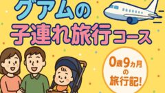 グアムの4泊5日子連れ旅行モデルコース！0歳9ヶ月の旅行記！のアイキャッチ画像