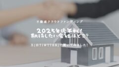 【2025年後半】投資家が選ぶ！期待したい不動産クラファンランキング！のアイキャッチ画像