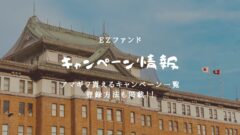 Ezファンド(イージーファンド)のキャンペーン情報!アマギフ貰える一覧も!のアイキャッチ画像