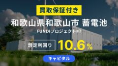 【FUNDI】和歌山県和歌山市 蓄電池 FUNDI プロジェクト#7の投資考察！のアイキャッチ画像
