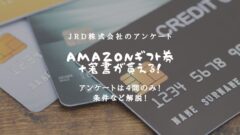JRD株式会社のアンケートに答えてAmazonギフト券GET!のアイキャッチ画像