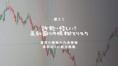 貸とくは詐欺・怪しい？高利回りの根拠とリスクは？運営情報も！のアイキャッチ画像