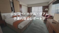 ホテル・ニッコー・グアムの子連れ宿泊記！ラウンジや朝食内容などのアイキャッチ画像