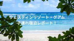 ウェスティンリゾート・グアムの子連れ宿泊記！ ラウンジや朝食ものアイキャッチ画像