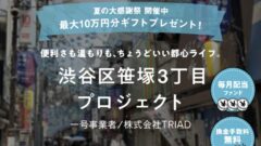 【COZUCHI】渋谷区笹塚3丁目 プロジェクトの投資考察!のアイキャッチ画像