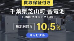 【FUNDI】千葉県芝山町 蓄電池 FUNDI プロジェクト#8の投資考察！のアイキャッチ画像
