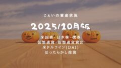 2025/10月！投資5年11ヶ月の資産状況！【じぇいの投資記録】のアイキャッチ画像