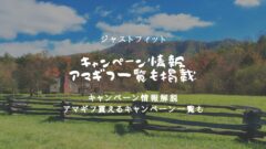 ジャストフィットのキャンペーン情報!アマギフ貰える一覧も!のアイキャッチ画像