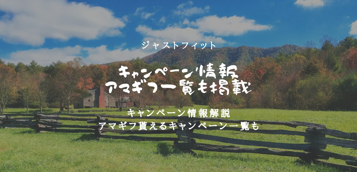 ジャストフィットのキャンペーン情報!アマギフ貰える一覧も!のアイキャッチ画像