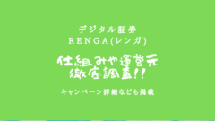 デジタル証券のrenga(レンガ)!仕組みや運営元など調査!のアイキャッチ画像